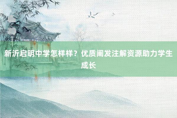 新沂启明中学怎样样？优质阐发注解资源助力学生成长