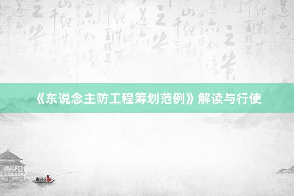 《东说念主防工程筹划范例》解读与行使
