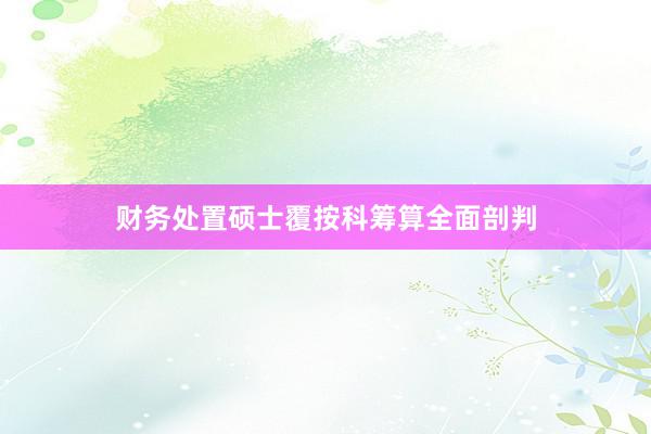 财务处置硕士覆按科筹算全面剖判